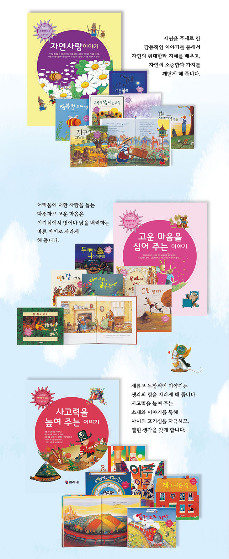 세계창작동화 테마별 소개 - 자연사랑 이야기: 아름다운 자연과 감동적인 이야기를 통해서 자연의 소중함과 아름다움을 이해하고 자연을 사랑하는 마음을 키움. 고운 마음을 심어 주는 이야기. 사고력을 높여 주는 이야기