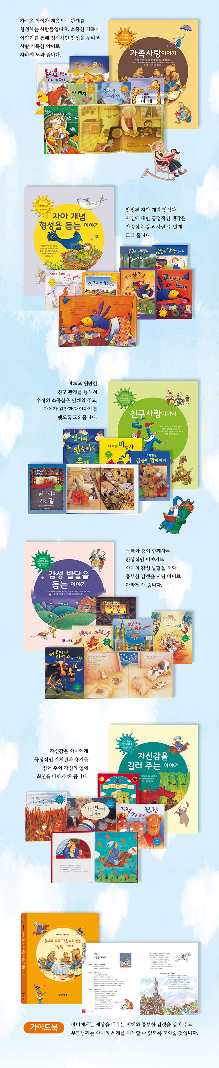 세계창작동화 테마별 소개 - 가족사랑 이야기: 가족의 사랑과 소중함을 느끼는 이야기. 자아 개념 형성을 돕는 이야기: 자신만의 개성과 자아를 형성할 수 있는 이야기. 친구사랑 이야기. 감성 발달을 돕는 이야기: 노래를 즐겨 불러요. 자신감을 길러 주는 이야기. 가이드북