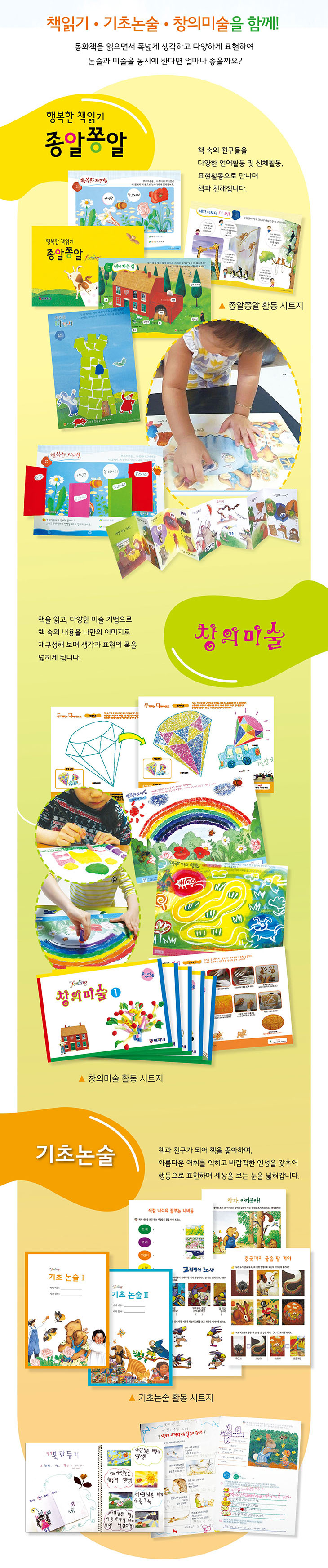 책읽기, 기초논술, 칠리미술을 한번에! 종알쫑알: 읽어요, 쑥쑥, 칠리미술 시트, 기초논술 시트. 칠리미술 - 다양한 미술 기법과 재료를 활용한 창의 미술 활동. 기초논술 - 사고력을 키우는 질문과 표현 활동