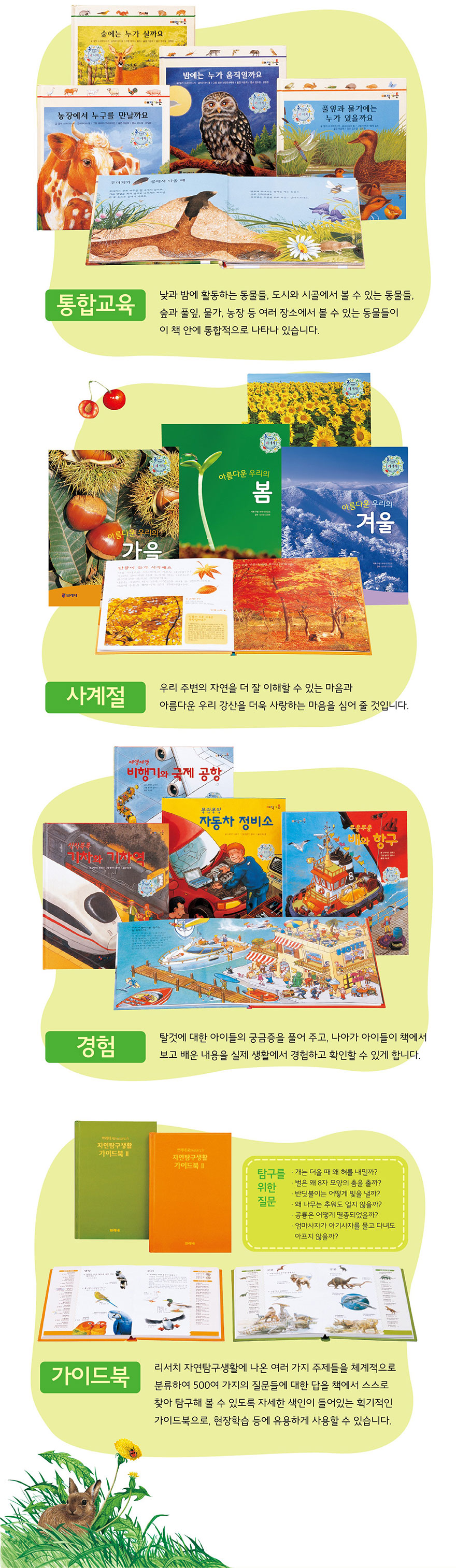 통합교육: 날거나 땅에서 활동하거나 물속에서 도는이에 사는 동물들, 숲과 물가, 뒷산 등에서 일상적으로 볼 수 있는 동물들을 한 번에 통합적으로 배우기. 사계절: 우리 주변의 자연의 변화를 관찰, 아름다운 자연을 사랑하는 마음을 키우기. 경험: 탐험 대한 아이들의 궁금증을 풀어주고 다양한 경험을 제공. 가이드북