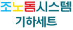 조노돔시스템