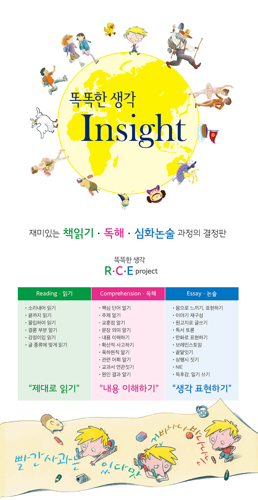똑똑한 생각 Insight - 재미있는 책읽기·독해·심화논술 과정의 결정판. R·C·E project: Reading(책읽기) - 제대로 읽기, Comprehension(독해) - 내용 이해하기, Essay(논술) - 생각 표현하기