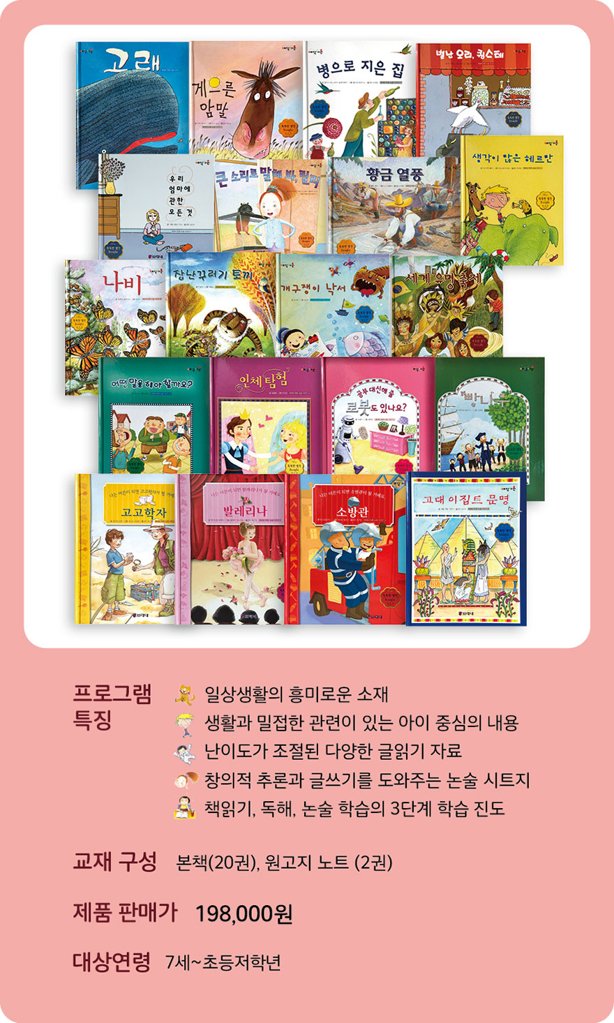 인사이트 프로그램 소개 - 프로그램 특징: 일상생활의 흥미로운 소재, 생활과 밀접한 관련이 있는 아이 중심의 내용, 난이도가 조절된 다양한 갈래의 기초 논술 시트지, 책읽기/독해/논술 학습의 3단계 확장 진행. 교재 구성: 본책 20권, 참고자 노트 2권. 제품 판매가 198,000원. 대상연령: 7세~초등저학년