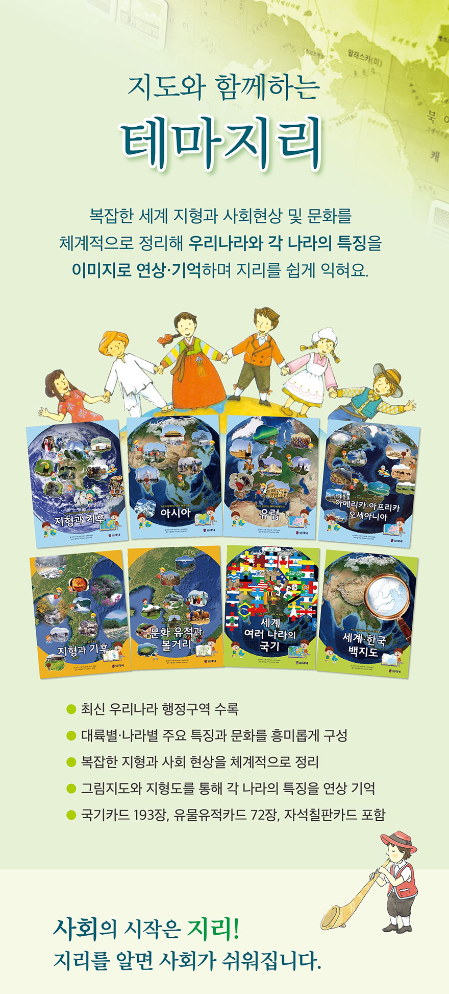 지도와 함께하는 테마지리 - 복잡한 세계 지형과 사회현상 및 문화를 체계적으로 정리, 우리나라와 각 나라의 특징을 이미지로 연상·기억하며 지리를 쉽게 익힘. 최신 우리나라 행정구역 수록, 대륙별 나라별 주요 특징과 문화를 흥미롭게 구성