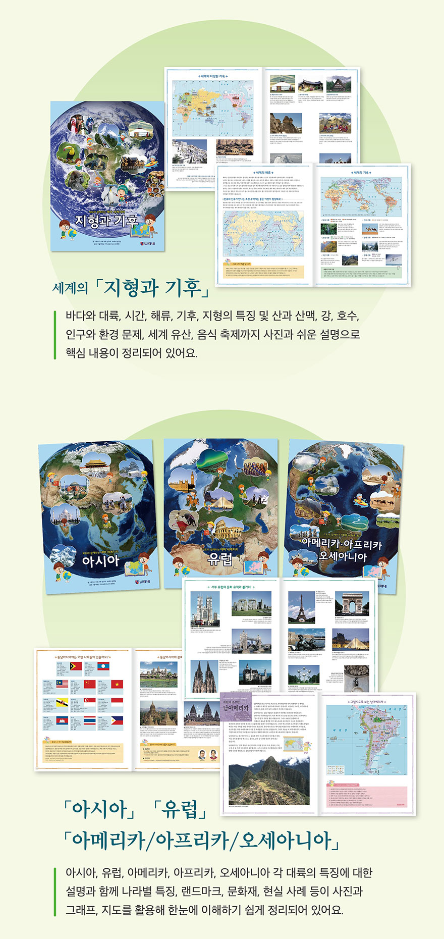 세계의 지형과 기후 - 바다와 대륙, 사막, 해류, 기후, 지형의 특징 및 산과 산맥, 강, 호수 등 다양한 환경과 세계 유산, 음식 축제까지 사진과 이런 설명으로 핵심 내용 정리. 아시아, 유럽, 아메리카/아프리카/오세아니아 - 각 나라별 특징을 설명과 그래픽, 지도를 활용해 쉽게 정리
