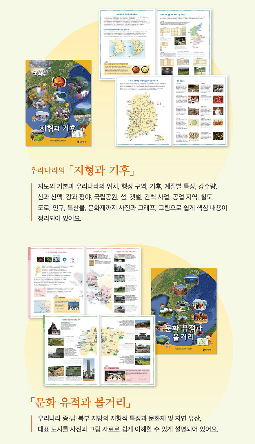 우리나라의 지형과 기후 - 지도의 기본과 우리나라의 위치, 행정 구역, 기후, 계절별 특징, 강수량, 산과 산맥, 강과 호수, 국립공원 등 다양한 내용. 문화 유적과 볼거리 - 우리나라 중·남·북 지방의 지리적 특징과 문화재 및 자연 유산