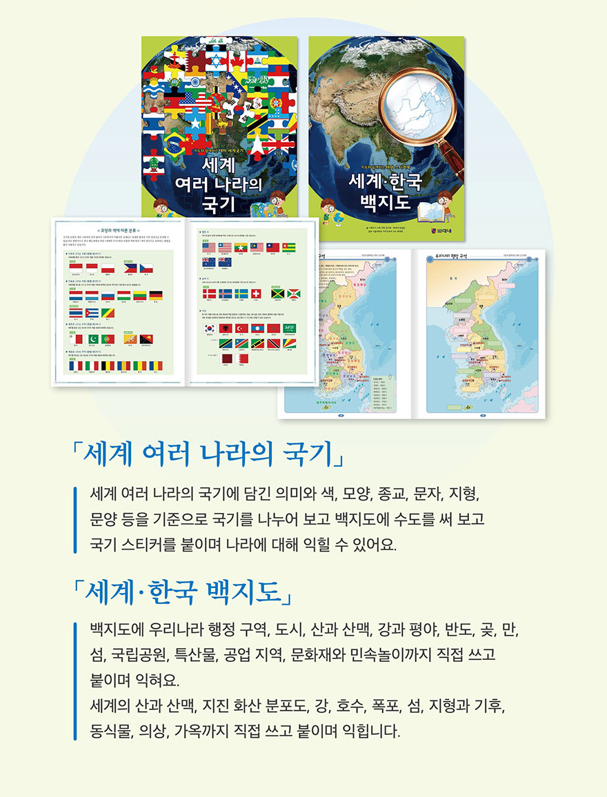 세계 여러 나라의 국기 - 세계 여러 나라의 국기에 담긴 의미와 배경, 종교, 문자, 기후, 문화 등의 기준으로 나누어 보며 나라의 문화적 특성 파악. 세계·한국 백지도 - 백지도를 이용한 행정 구역, 도시, 산과 산맥, 강과 들판, 바다, 호, 논, 밭 등 표시 활동