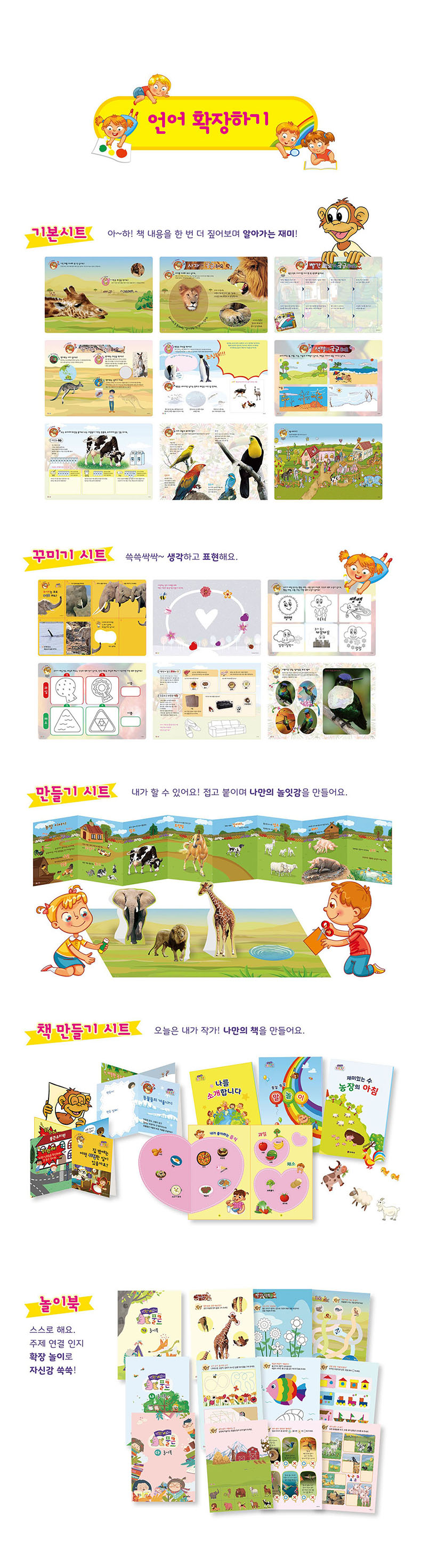 언어 확장하기 - 기본시트: 책 사물을 한 번 더 짚어보며 탐색하는 해요. 꾸미기시트: 색칠하기, 꾸미기로 표현하기. 만들기시트: 내가 할 수 있어요! 잘라 붙이며 나만의 놀이를 만들어요. 책 만들기시트: 나만의 책을 만들어요. 놀이북: 스스로 흥미를 갖고 확장 놀이를 즐겨요