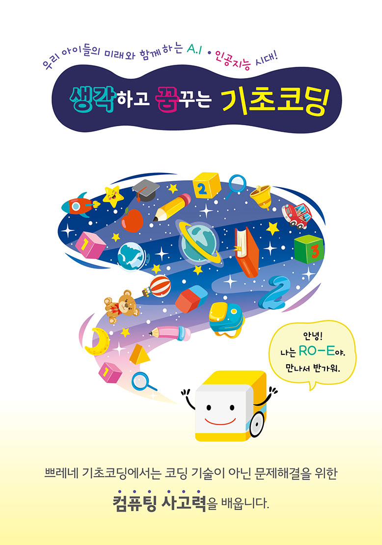 생각하고 꿈꾸는 기초코딩 - 안녕! 나는 RO-E야. 만나서 반가워. 쁘레네 기초코딩에서는 코딩 기술이 아닌 문제해결을 위한 컴퓨팅 사고력을 배웁니다.