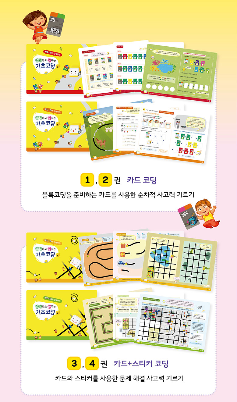 1·2권 카드 코딩 - 블록코딩을 준비하는 카드를 사용한 순차적 사고력 기르기. 3·4권 카드+스티커 코딩 - 카드와 스티커를 사용한 문제 해결 사고력 기르기