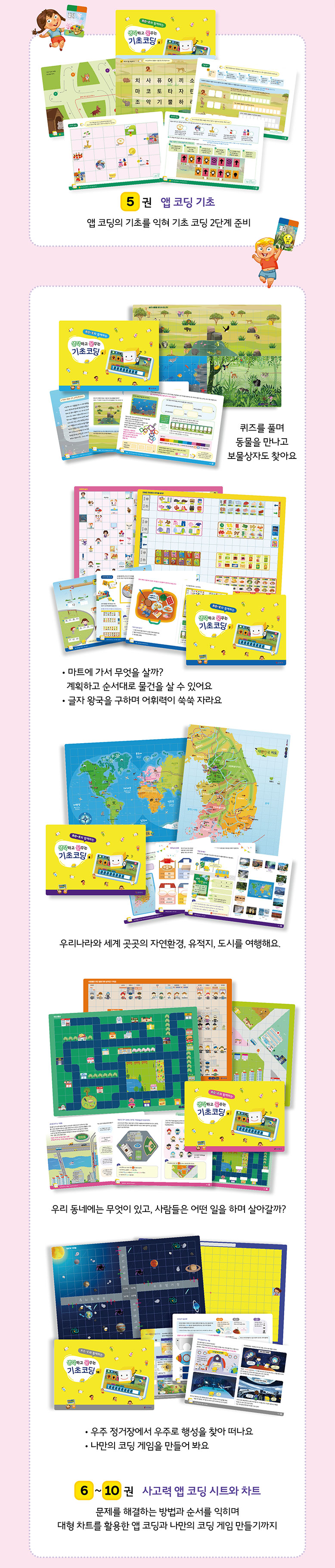 5·6권 코딩의 기초 - 알 코딩의 기본을 하나씩 기초 코딩 익히기. 코딩과 지리를 결합한 어린이 세계 여행 활동. 시간에 따라 학습하는 단계적 코딩 교육
