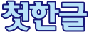 첫한글