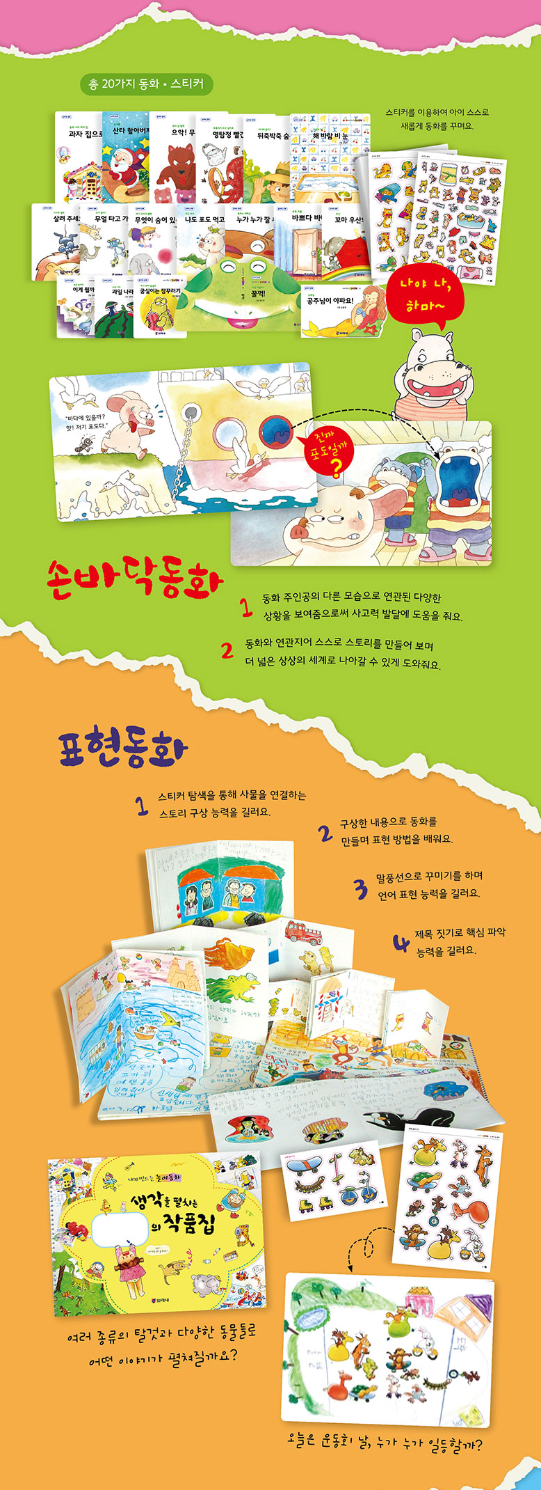 놀이시트/스티커 - 동물과 캐릭터를 붙이고 꾸미며 이야기를 만드는 놀이. 손바닥동화 - 동물의 양면이 있는 작은 책으로 언제든지 스스로 상상하며 읽는 동화. 표현동화 - 스티커로 꾸미고 자르고 접어 나만의 동화를 만들기