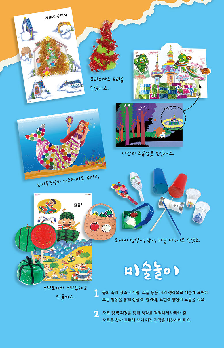미술놀이 - 여러 가지 재료와 방법으로 만들고 그리며 표현하는 미술놀이 활동. 접기, 찢기, 찍기, 그리기 등 다양한 표현 방법